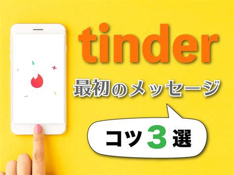 ティンダー やりとり|Tinder(ティンダー)のメッセージは最初の一言で決まる！失敗し.